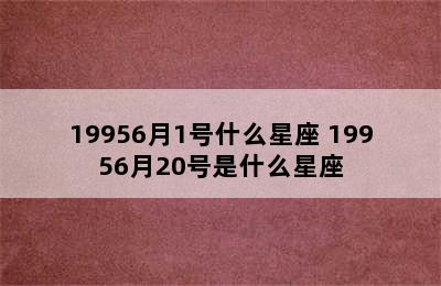 19956月1号什么星座 19956月20号是什么星座